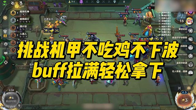 【校长】挑战机甲不吃鸡不下波，buff拉满轻松拿下