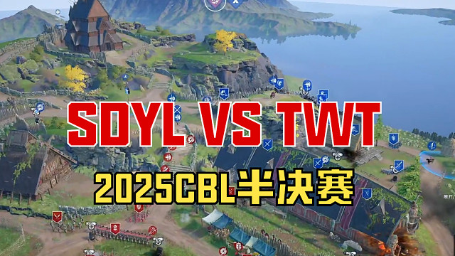 【战意】2025CBL半决赛SDYL VS TWT