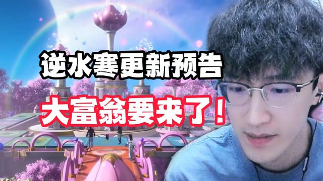 逆水寒更新预告大富翁要来了！