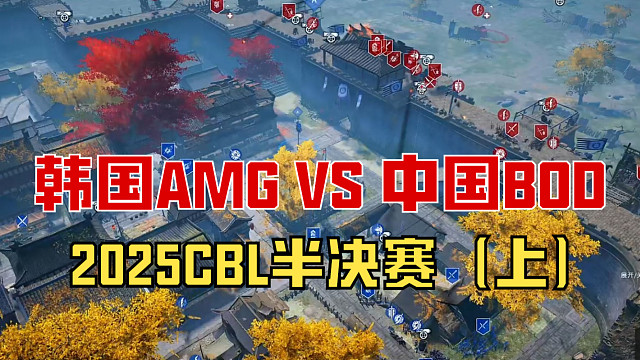 【战意】2025CBL半决赛韩国AMG VS 中国BOD（上）