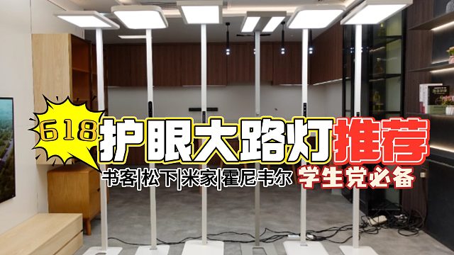 【护眼大路灯选购指南】全光谱大路灯什么牌子好用？ 书客、霍尼韦尔、柏曼、米家4款热门护眼大路灯测评推