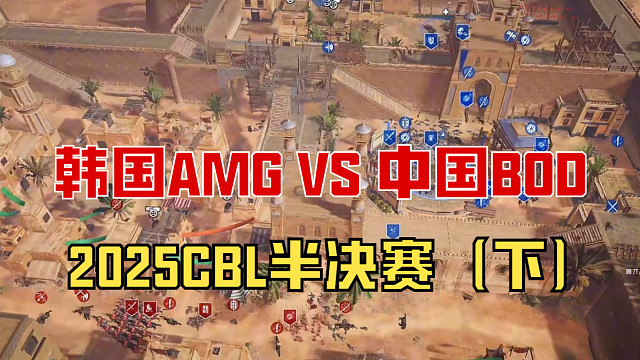 【战意】2025CBL半决赛韩国AMG VS 中国BOD（下）