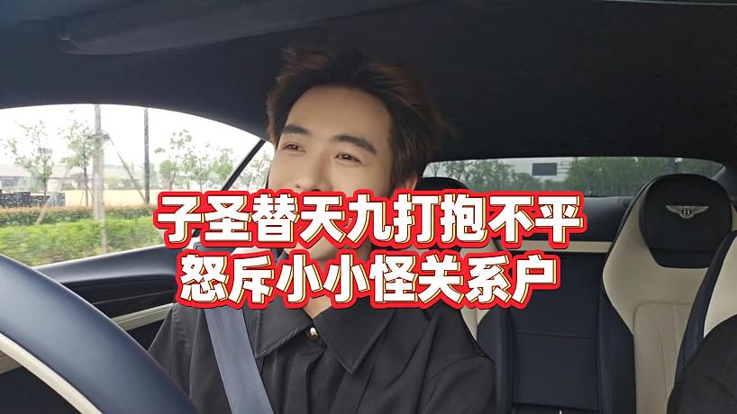 【子圣】子圣替天九打抱不平，怒斥小小怪關(guān)系戶