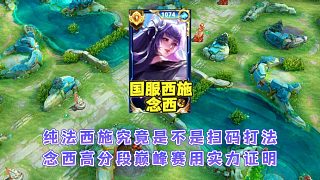 國(guó)服西施念西巔峰賽一手純法西施帶飛職業(yè)和主播，狠狠打臉小黑子