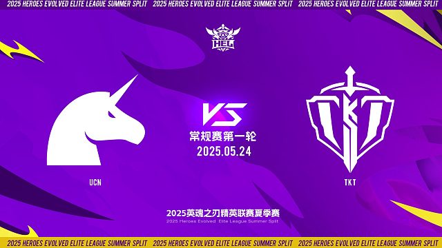 2025HEL精英联赛夏季赛｜5月24日 常规赛第一轮 UCN VS TKT 第二局 英魂之刃