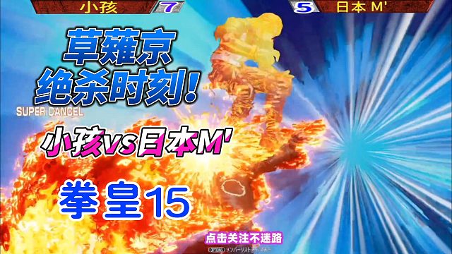 草薙京的绝杀时刻！中国小孩vs日本M' 拳皇15
