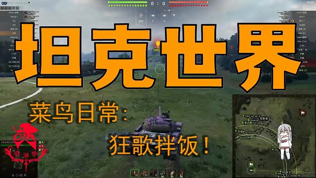 坦克世界—菜鸟日常：狂歌拌饭！
