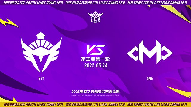 2025HEL精英联赛夏季赛｜5月24日 常规赛第一轮 YVT VS OMO 第二局 英魂之刃