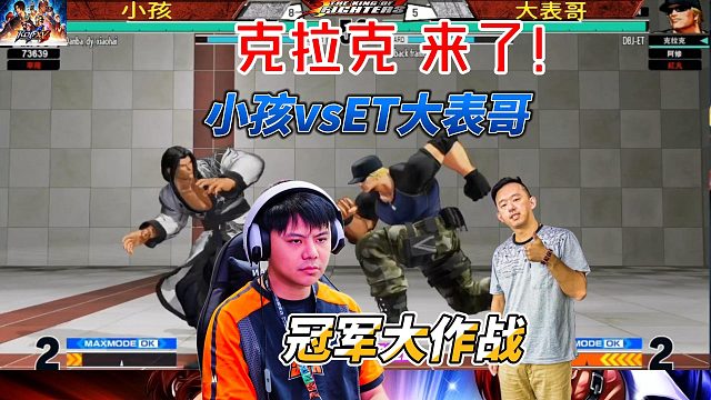 ET大表哥的克拉克出战！小孩全力应战！拳皇15