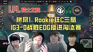 【解說(shuō)合集】燃盡！Rookie狂C三局，IG3-0戰(zhàn)勝EDG挺進(jìn)淘汰賽