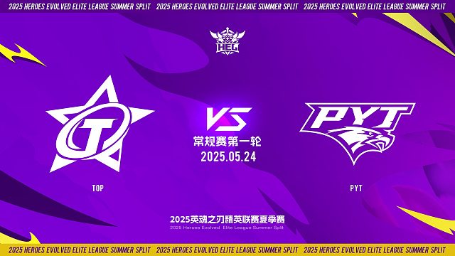 2025HEL精英联赛夏季赛｜5月24日 常规赛第一轮 TOP VS PYT 第二局 英魂之刃