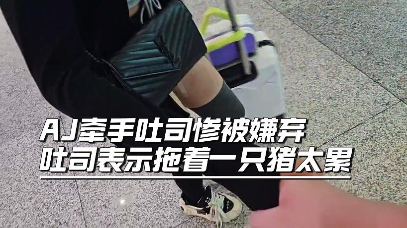AJ牽手吐司慘被嫌棄，吐司表示拖著一只豬太累