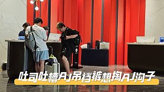 吐司吐槽AJ無論到哪都是吊襠褲，溝子太大想掏一下