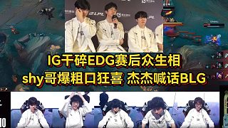 IG干碎EDG賽后眾生相！shy哥爆粗口狂喜，杰杰放話打BLG也不怕
