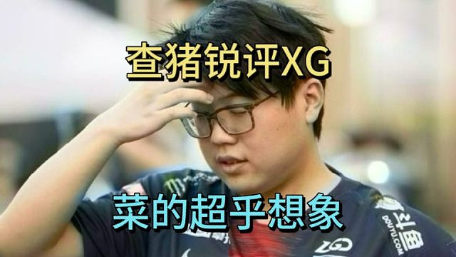 查理斯锐评XG：菜的超乎想象。打职业为了证明自己菜，而不是摆烂，这本身就很尴尬。
