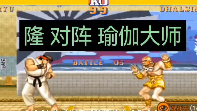 街头霸王2·隆对阵瑜伽大师