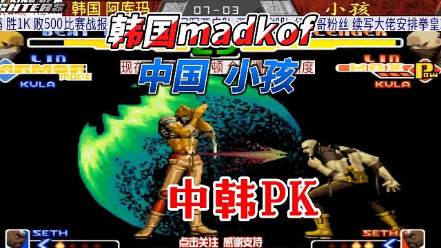 中韩拳皇大神吐口水大作战！阿库玛vs小孩 拳皇2K名场面