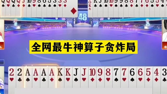 斗地主：全网最牛神算子贪炸局！铁牌惨遭毒手！贪炸贪到骨子里