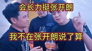 集夢(mèng)會(huì)長(zhǎng)罕見(jiàn)表態(tài)，“我不在116張開(kāi)朗說(shuō)了算”