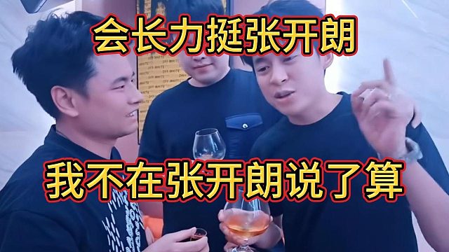 集夢會長罕見表態(tài)，“我不在116張開朗說了算”