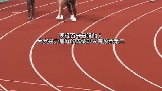 现役百米最强的选手，却从未进入过接力大赛的决赛。