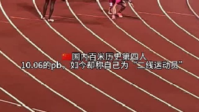 四年前跑出10秒06的超级新锐陈冠锋，如今却在赛后坦言表示，自己已是国内二线运动员了。