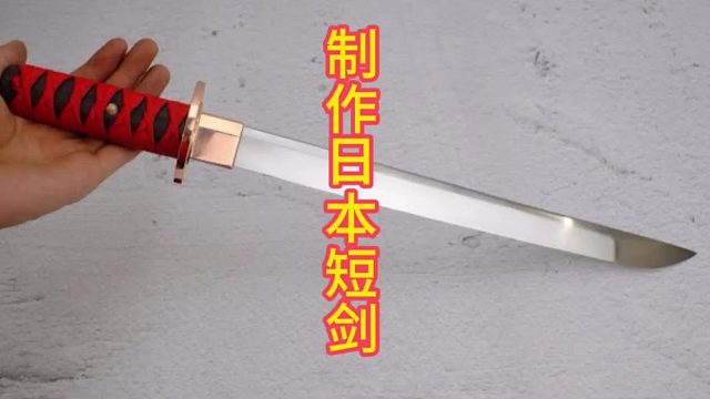 制作日本短剑，短小坦托  (2)