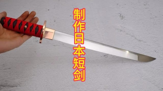 制作日本短剑，短小坦托  (3)