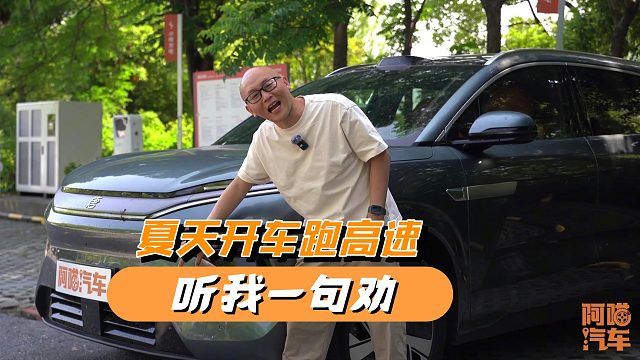 夏天开车跑高速听我一句劝，都是经验之谈，一般人我不告诉他
