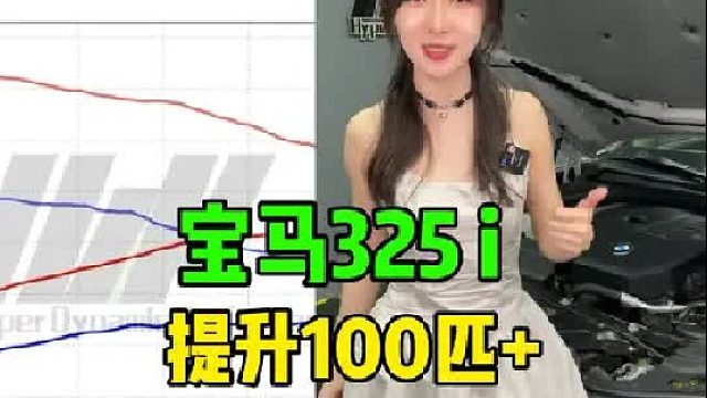 宝马325i,一阶轻松提升100多匹轮上马力