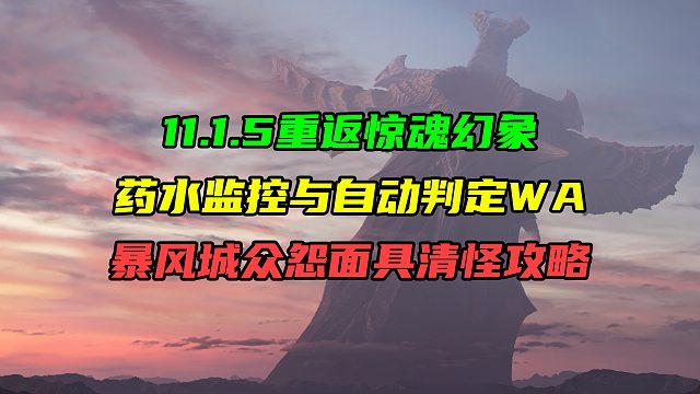 11.1.5重返惊魂幻象！药水监控与自动判定WA！暴风城众怨面具清怪攻略！