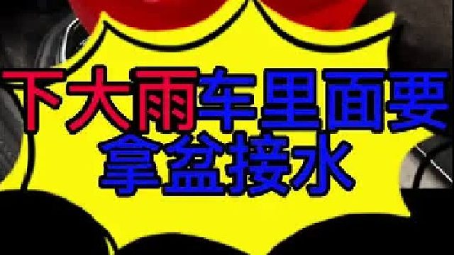 下雨天车里面成水帘洞了 车里面为什么会经常漏水？