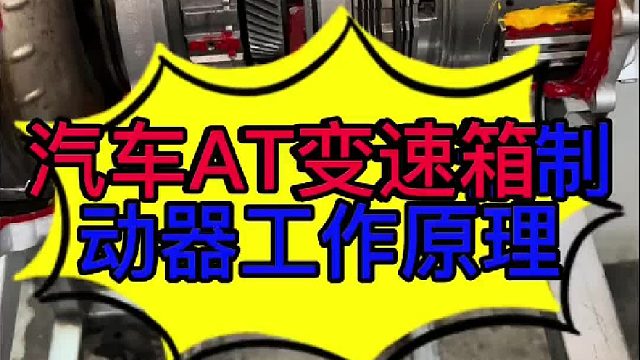 汽车AT变速箱制动器工作原理 汽车变速箱制动器工作原理？