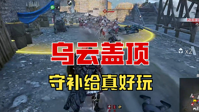 【战意】守补给真好玩