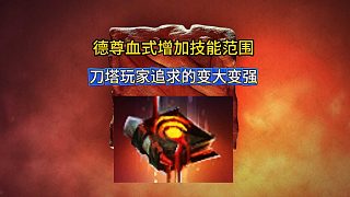 刀塔玩家追求的變大來(lái)了，新版本中立物品德尊血式的用處
