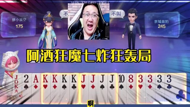 阿酒狂魔七炸狂轰局，手握四炸天牌打得稀碎，结局大快人心！