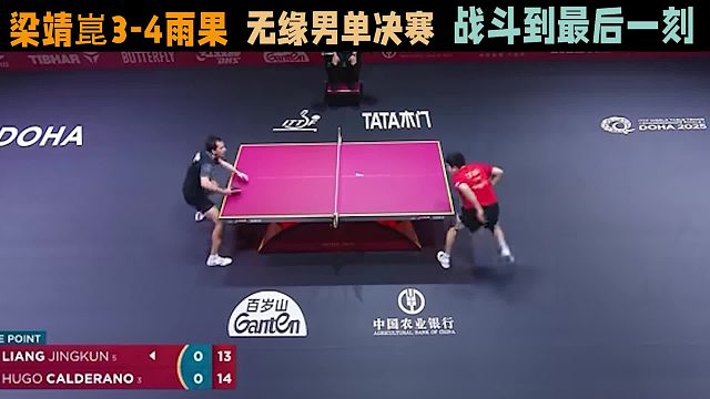 梁靖崑3-4雨果，无缘男单决赛，战斗到最后一刻