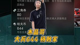 水晶哥哈夫幣沒三角幣多，大兵644楊敗家