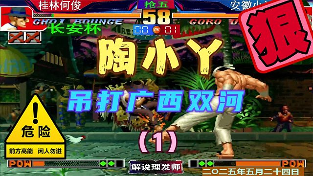 拳皇97 安徽陶小丫秒变大饿！（1）今日吊打广西双河！
