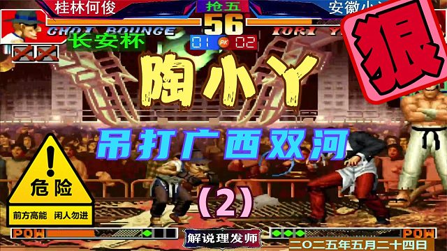 拳皇97 安徽陶小丫秒变大饿！（2）今日吊打广西双河！