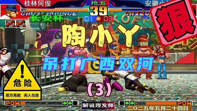 拳皇97 安徽陶小丫秒变大饿！（3）今日吊打广西双河！