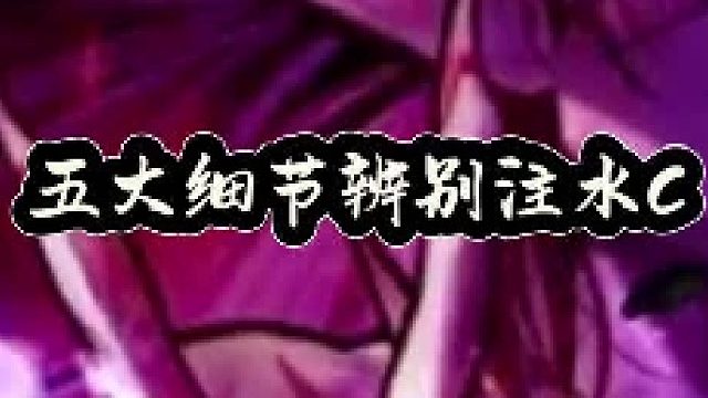 五大细节辨别注水C，属强低于150直接T