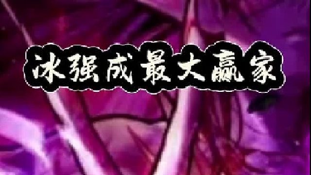 冰强成最大赢家，3点属强便宜250万