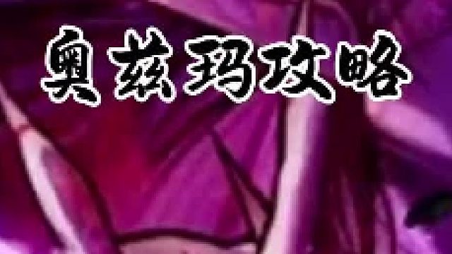 奥兹玛攻略一阶段攻略