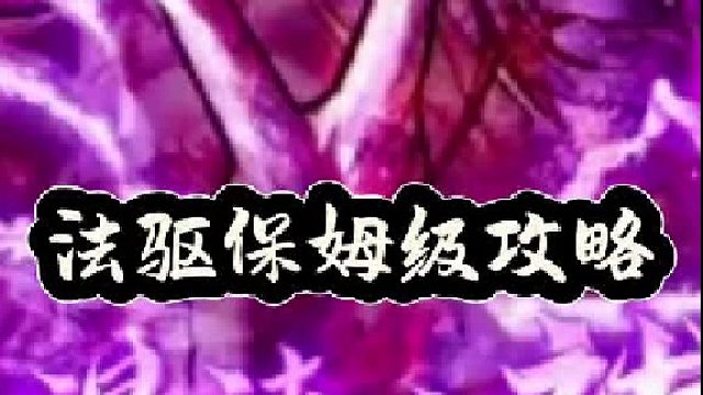 试炼之塔15层，法驱保姆级攻略