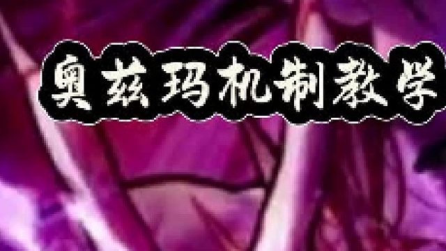 奥兹玛机制教学，三阶段（2）