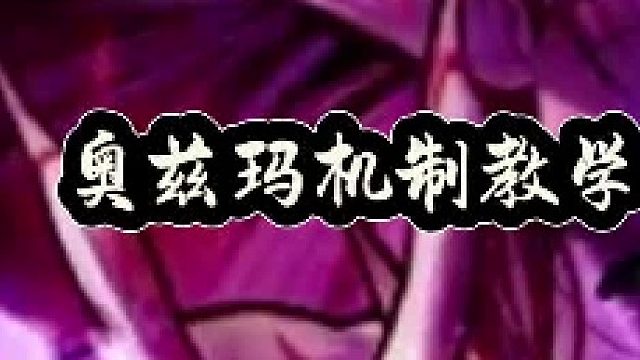 奥兹玛机制教学，三阶段（1）