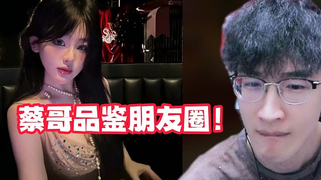 蔡哥品鉴朋友圈！