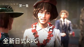 楚河《光與影：33號(hào)遠(yuǎn)征隊(duì)》實(shí)況第一集：全新日式RPG，畫(huà)質(zhì)優(yōu)秀！
