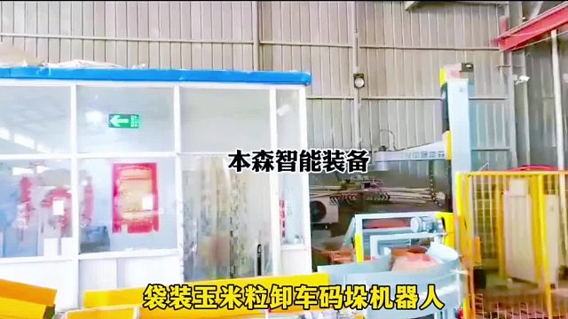 袋装玉米粒卸车码垛机器人